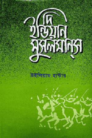 The Indian Muslims (দি ইন্ডিয়ান মুসলমানস)