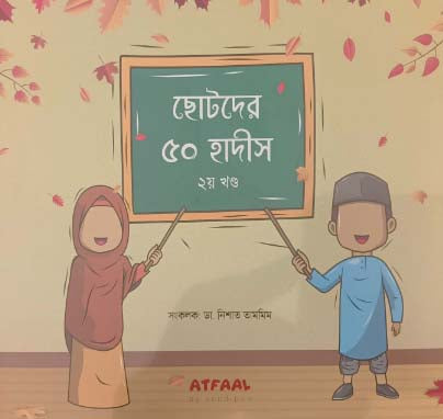 Chotoder 50 Hadith (2nd Volume) (ছোটদের ৫০ হাদীস (২য় খণ্ড))