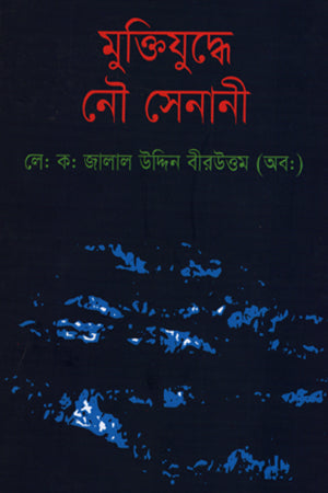 Muktijuddhe Nau Senani (মুক্তিযুদ্বে নৌ সেনানী)