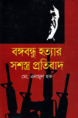Armed Protest Against the Assassination of Bangabandhu (বঙ্গবন্ধু হত্যার সশস্ত্র প্রতিবাদ)
