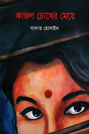 Kajol Chokher Meye (কাজল চোখের মেয়ে)