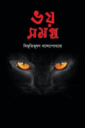 Bhoy Somogro (ভয় সমগ্র (বিভূতিভূষণ বন্দ্যোপাধ্যায়))