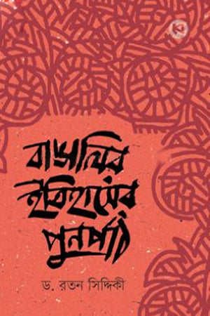 Banglar Itihasher Punorpath (বাঙালির ইতিহাসের পুনর্পাঠ)
