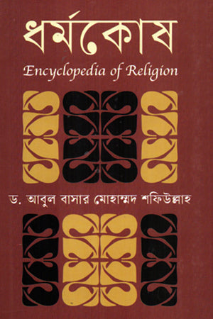 Dhormokosh (ধর্মকোষ)