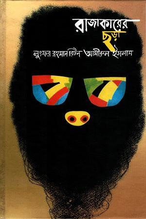 Rajakarker Chhara (রাজাকারের ছড়া)