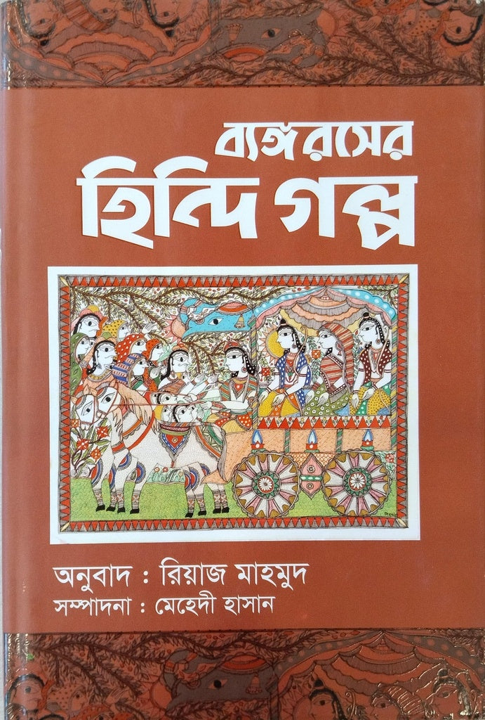 Byangarasher Hindi Golpo (ব্যঙ্গরসের হিন্দি গল্প)