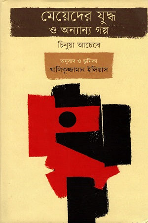 Girls' War and Other Stories (মেয়েদের যুদ্ধ ও অন্যান্য গল্প)