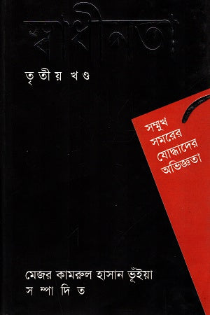 Swadhinata Tritiyo Khanda (স্বাধীনতা তৃতীয় খণ্ড)