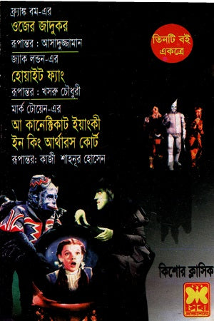 Tin Ti Boi Ekotre Ojer Jadukor White Fang O A Connecticut Yankee ... (তিনটি বই একত্রে ওজের জাদুকর হোয়াইট ফ্যাং ও আ কানেক্টিকাট ইয়াংকী ...)