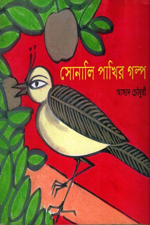 Sonali Pakhir Golpo (সোনালি পাখির গল্প)