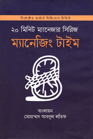 Managing Time (ম্যানেজিং টাইম)