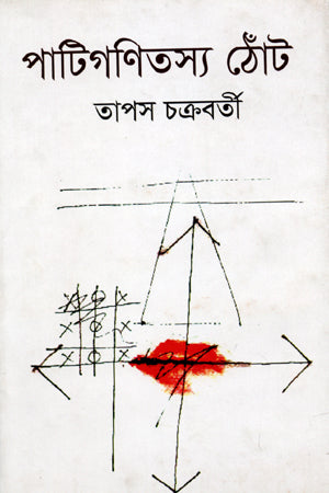 Patiganitassya Thont (পাটিগণিতস্য ঠোঁট)