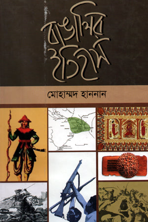 Bangalar Itihas (বাঙালির ইতিহাস)
