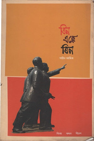 Tin Ekke Tin (তিন এক্কে তিন)