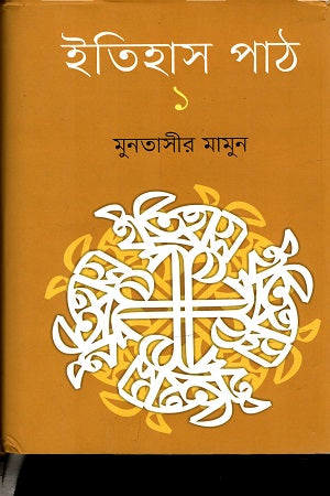 Itihas Path 1 (ইতিহাস পাঠ ১)