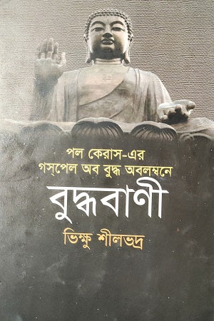 Buddhabani (বুদ্ধবাণী)