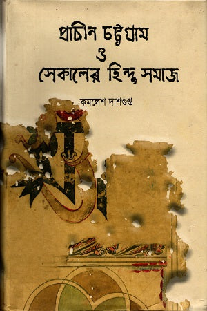 Ancient Chattogram and the Hindu Society of That Era (প্রাচীন চট্টগ্রাম ও সেকালের হিন্দু সমাজ)