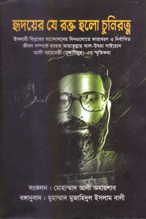 Hridayer Je Rakt Holo Chuniratna (হৃদয়ের যে রক্ত হলো চুনিরত্ন)