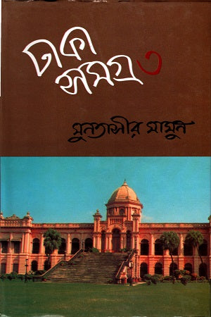 Dhaka Samagra-3 (ঢাকা সমগ্র- ৩)