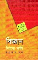 Biggan Niyot Songi (বিজ্ঞান নিয়ত সঙ্গী)