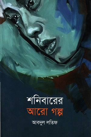 Shonibarer Aro Golpo (শনিবারের আরো গল্প)