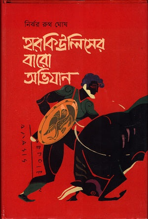 Harkuliser Baro Abhijan (হারকিউলিসের বারো অভিযান)