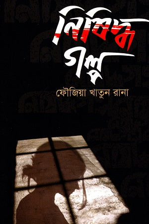 Nishiddho Golpo (নিষিদ্ধ গল্প)