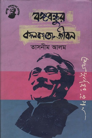 Bangabandhur Kolkata-Jibon (বঙ্গবন্ধুর কলকাতা-জীবন)