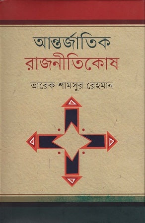 Antorjatik Rajnitikosh (আন্তর্জাতিক রাজনীতিকোষ)