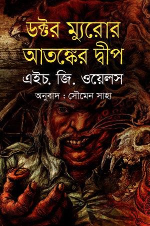 Doctor Moreau's Island of Terror (ডক্টর ম্যুরোর আতঙ্কের দ্বীপ)