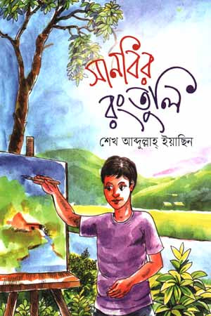Sanbir Rongtuli (সানবির রংতুলি)