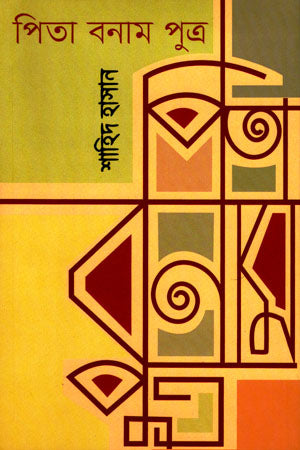Pita Banam Putra (পিতা বনাম পুত্র)