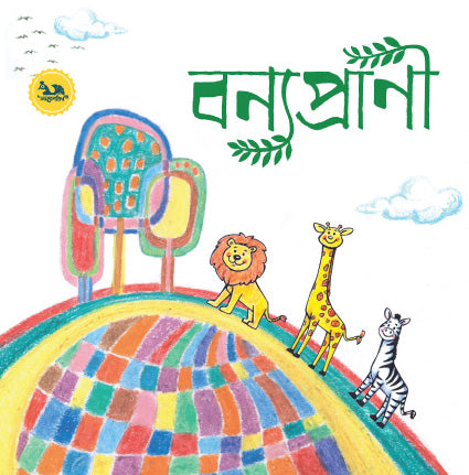 Bonyopranī (বন্যপ্রাণী)