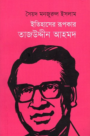 Itihasher Rupkar Tajuddin Ahmad (ইতিহাসের রূপকার তাজউদ্দীন আহমদ)