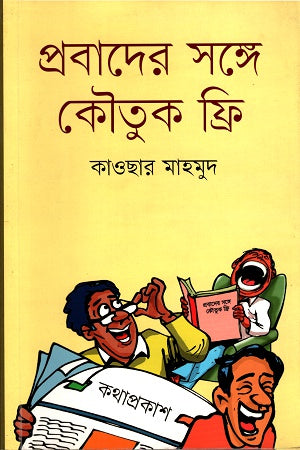 Probader Shonge Koutuk Free 1 (প্রবাদের সঙ্গে কৌতুক ফ্রি ১)
