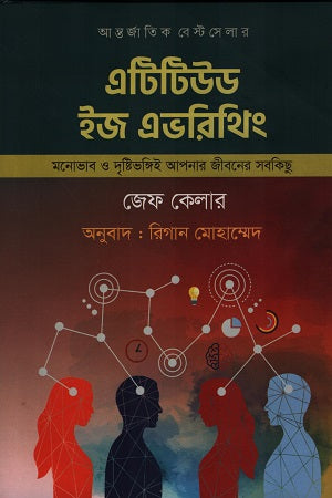 Attitude Is Everything (এটিটিউড ইজ এভরিথিং)
