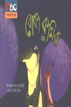 Boka Kumir (বোকা কুমির)
