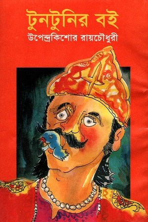 Tuntunir Boi (টুনটুনির বই)