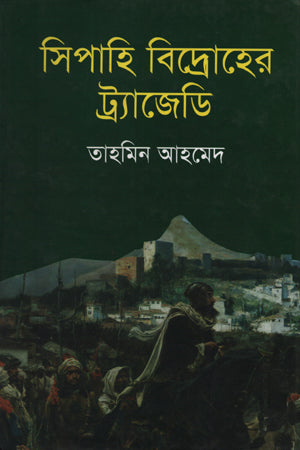 The Tragedy of the Sepoy Rebellion (সিপাহি বিদ্রোহের ট্র্যাজেডি)
