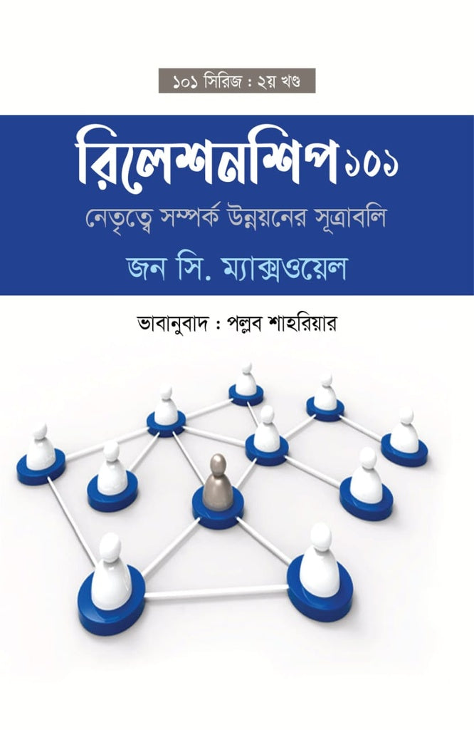 Relationship 101: Leadership Relationship Development Principles (রিলেশনশিপ ১০১ : নেতৃত্বে সম্পর্ক উন্নয়নের সূত্রাবলি)