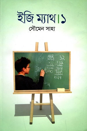 Easy Math 1 (ইজি ম্যাথ ১)