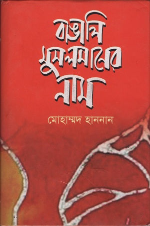 Bangali Musalmaner Nam (বাঙালি মুসলমানের নাম)