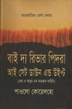 By the River Piedra I Set Down and Wept (বাই দ্য রিভার পিদরা আই সেট ডাউন এন্ড উইপ্ট)