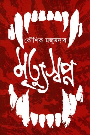Mrityuswapna (মৃত্যুস্বপ্ন)