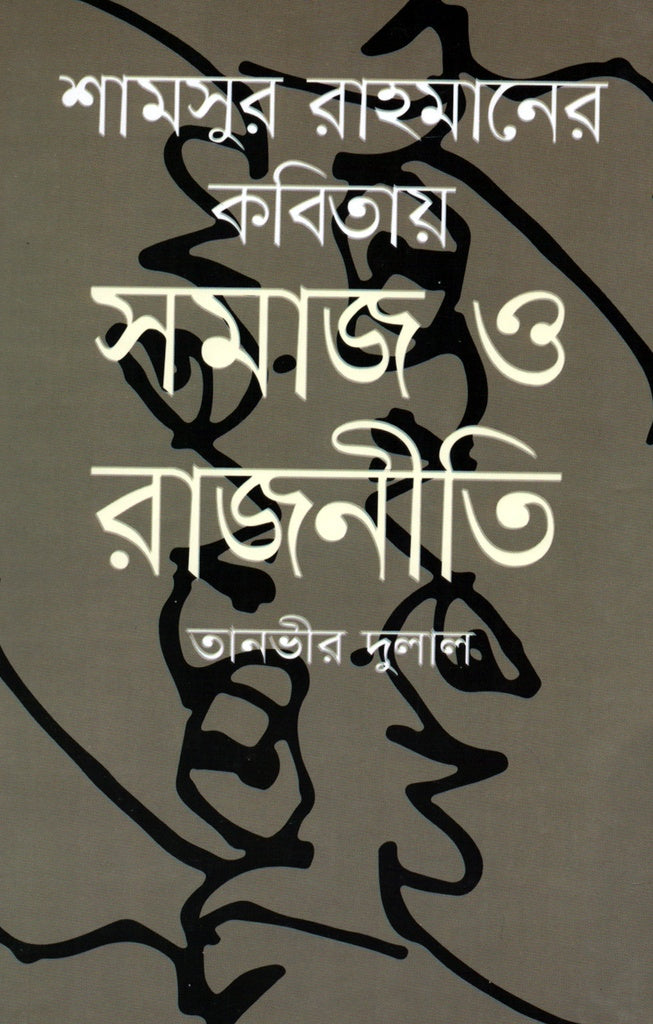 Shamsur Rahman's Poetry on Society and Politics (শামসুর রাহমানের কবিতায় সমাজ ও রাজনীতি)