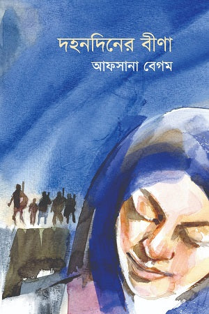 Dohandin'er Bina (দহনদিনের বীণা)