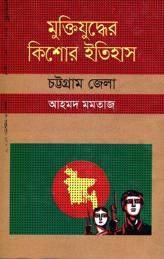 Muktijuddher Kishor Itihas: Chattogram Jela (মুক্তিযুদ্ধের কিশোর ইতিহাসঃ চট্টগ্রাম জেলা)
