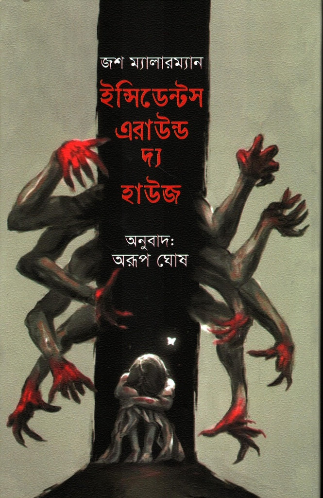 Incidents Around the House (ইন্সিডেন্টস এরাউন্ড দ্য হাউজ)