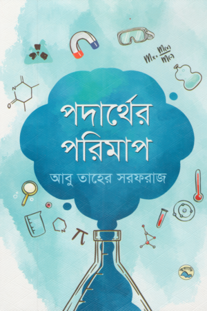 Measurement of Physics (পদার্থের পরিমাপ)