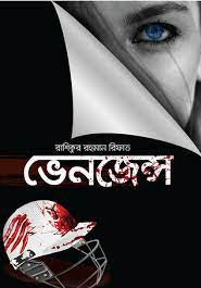 Vengeance (ভেনজেন্স)